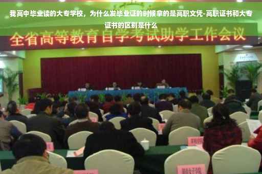 我高中毕业读的大专学校，为什么发毕业证的时候拿的是高职文凭-高职证书和大专证书的区别是什么