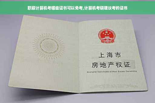 职称计算机考哪些证书可以免考,计算机考研建议考的证书