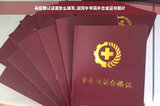兵役登记证要怎么填写,运河中学高中毕业证书图片