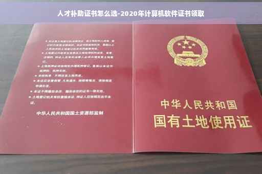 人才补助证书怎么选-2020年计算机软件证书领取