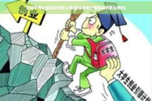 吉林中专计算机证书怎么考(吉林中专计算机证书怎么考的)