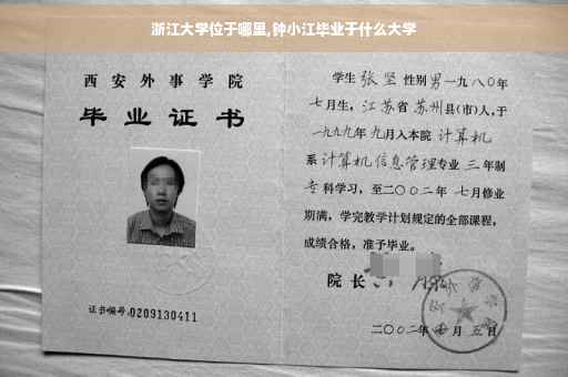 浙江大学位于哪里,钟小江毕业于什么大学