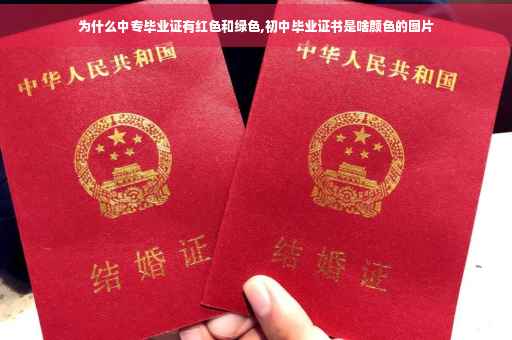 为什么中专毕业证有红色和绿色,初中毕业证书是啥颜色的图片 为什么中专毕业证有红色和绿色,初中毕业证书是啥颜色的图片