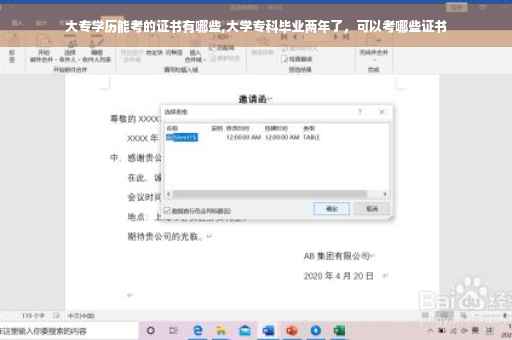 大专学历能考的证书有哪些,大学专科毕业两年了，可以考哪些证书