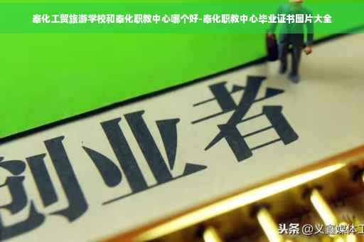 奉化工贸旅游学校和奉化职教中心哪个好-奉化职教中心毕业证书图片大全