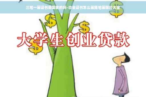 三笔一画证书是国家的吗-毕业证书怎么画简笔画图片大全