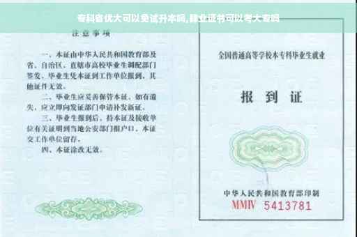 专科省优大可以免试升本吗,肄业证书可以考大专吗
