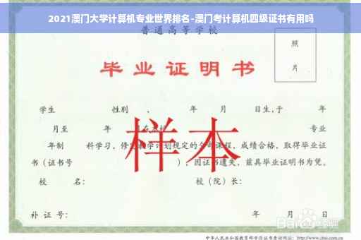 2021澳门大学计算机专业世界排名-澳门考计算机四级证书有用吗