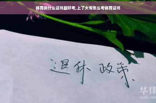 体育类什么证书最好考,上了大专怎么考体育证书