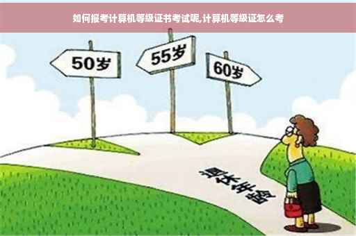 如何报考计算机等级证书考试呢,计算机等级证怎么考