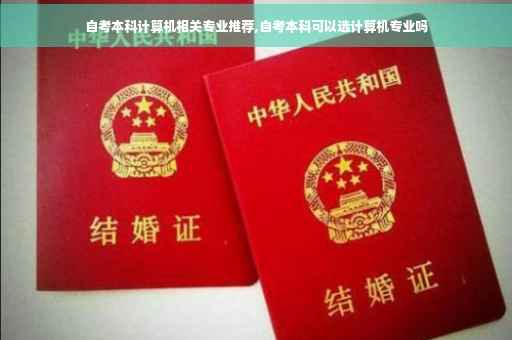 自考本科计算机相关专业推荐,自考本科可以选计算机专业吗