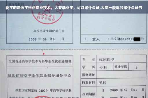 我学的是医学检验专业技术，大专毕业生，可以考什么证,大专一般都会考什么证书