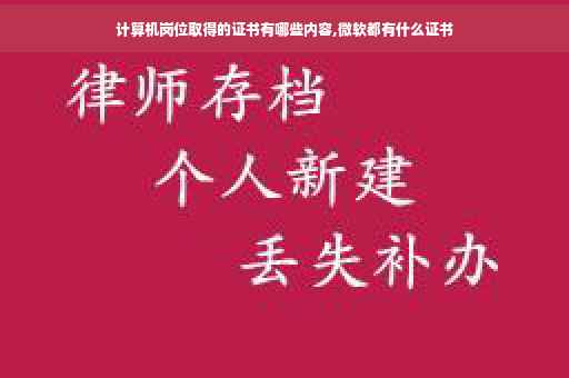 计算机岗位取得的证书有哪些内容,微软都有什么证书