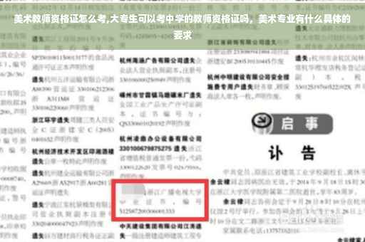 美术教师资格证怎么考,大专生可以考中学的教师资格证吗，美术专业有什么具体的要求