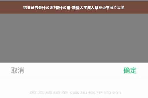 结业证书是什么呢?有什么用-新疆大学成人毕业证书图片大全