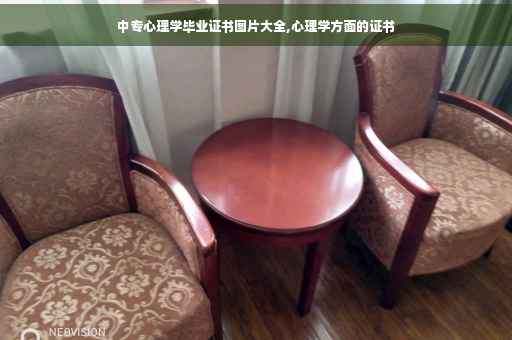 中专心理学毕业证书图片大全,心理学方面的证书