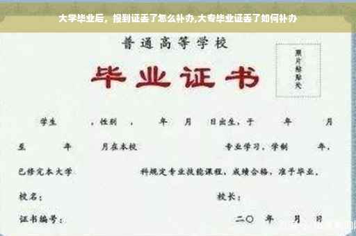 大学毕业后，报到证丢了怎么补办,大专毕业证丢了如何补办