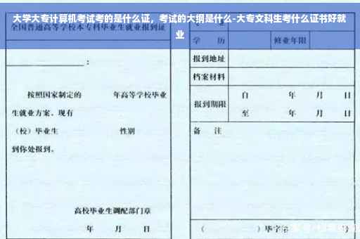 大学大专计算机考试考的是什么证，考试的大纲是什么-大专文科生考什么证书好就业