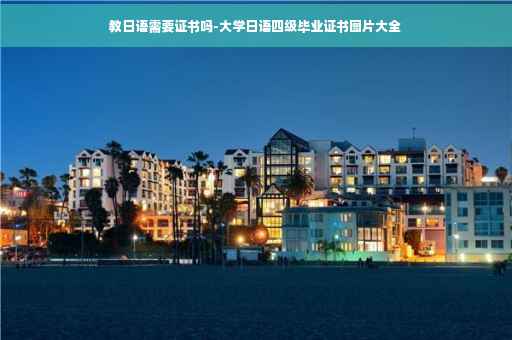 教日语需要证书吗-大学日语四级毕业证书图片大全