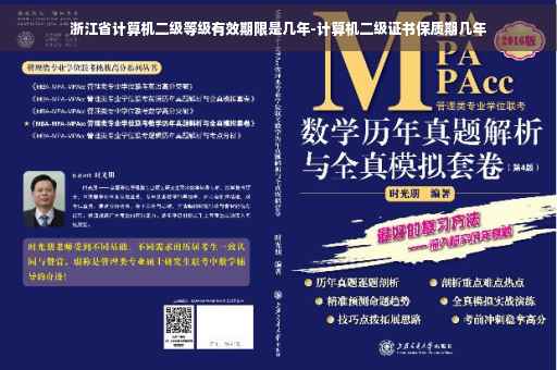 浙江省计算机二级等级有效期限是几年-计算机二级证书保质期几年