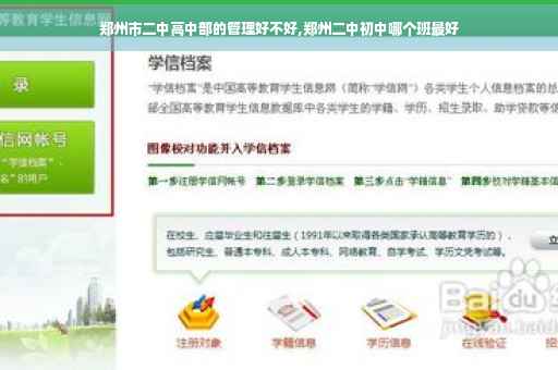 郑州市二中高中部的管理好不好,郑州二中初中哪个班最好