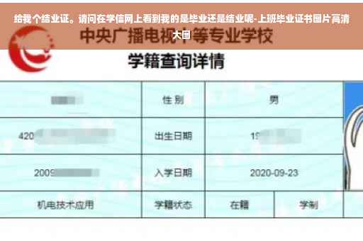 给我个结业证。请问在学信网上看到我的是毕业还是结业呢-上班毕业证书图片高清大图