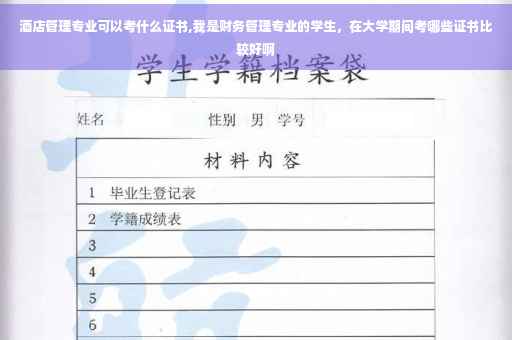 酒店管理专业可以考什么证书,我是财务管理专业的学生，在大学期间考哪些证书比较好啊