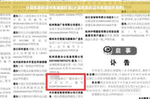计算机类的证书有哪些好用(计算机类的证书有哪些好用的)