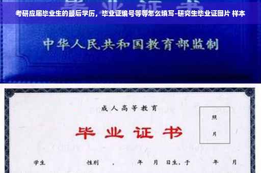 考研应届毕业生的最后学历，毕业证编号等等怎么填写-研究生毕业证图片 样本