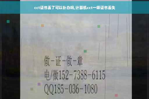 cct证书丢了可以补办吗,计算机cct一级证书丢失