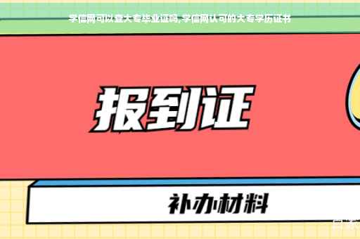 学信网可以查大专毕业证吗,学信网认可的大专学历证书