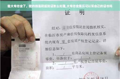 我大专毕业了，我的档案和报到证怎么处理,大专毕业简历可以写自己的证书吗