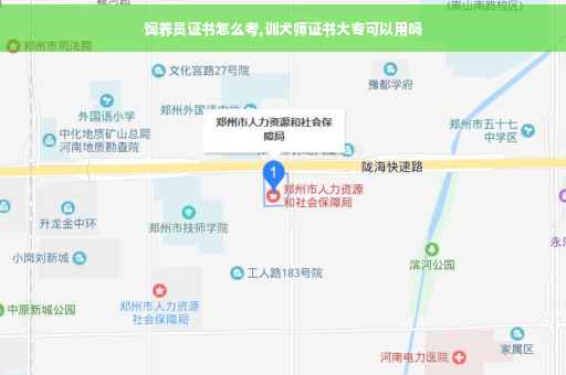 饲养员证书怎么考,训犬师证书大专可以用吗