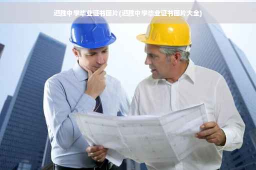 迎胜中学毕业证书图片(迎胜中学毕业证书图片大全)