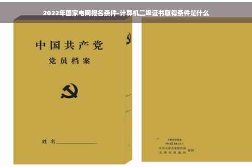 2022年国家电网报名条件-计算机二级证书取得条件是什么