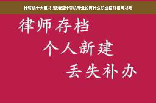 计算机十大证书,想知道计算机专业的有什么职业技能证可以考
