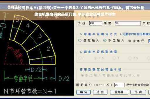 《刑事侦缉档案》(第四部):关于一个老头为了替自己死去的儿子翻案，有古天乐用收音机发电码的是第几集,中计毕业证书图片样本