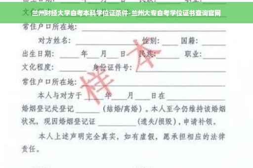 兰州财经大学自考本科学位证条件-兰州大专自考学位证书查询官网