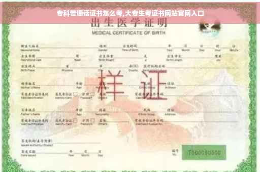 专科普通话证书怎么考,大专生考证书网站官网入口 专科普通话证书怎么考,大专生考证书网站官网入口