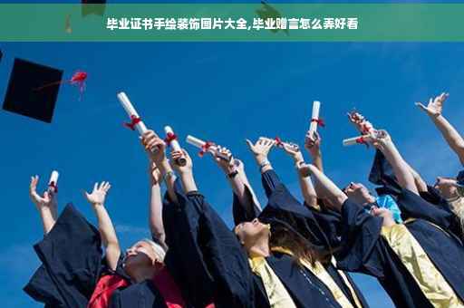 毕业证书手绘装饰图片大全,毕业赠言怎么弄好看