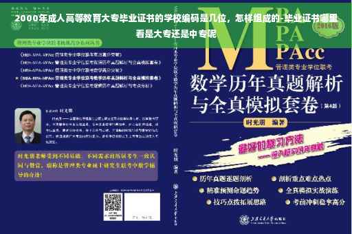 2000年成人高等教育大专毕业证书的学校编码是几位，怎样组成的-毕业证书哪里看是大专还是中专呢