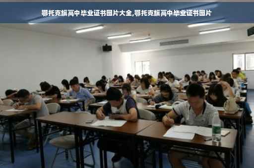 鄂托克旗高中毕业证书图片大全,鄂托克旗高中毕业证书图片