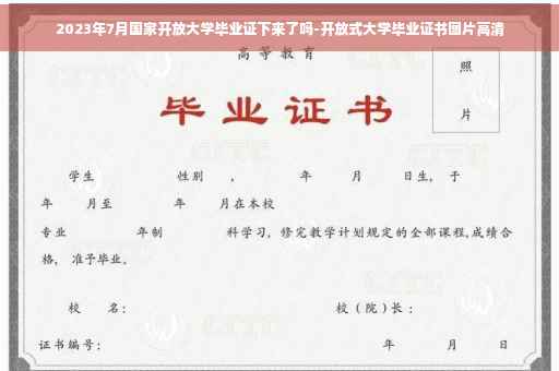 2023年7月国家开放大学毕业证下来了吗-开放式大学毕业证书图片高清