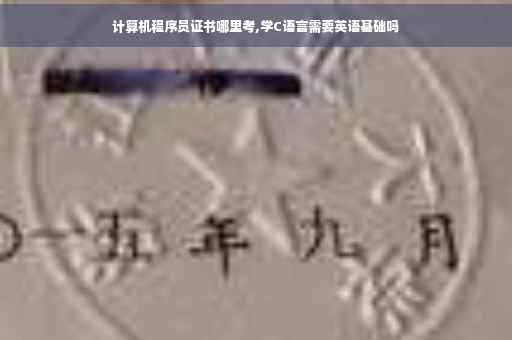 计算机程序员证书哪里考,学C语言需要英语基础吗