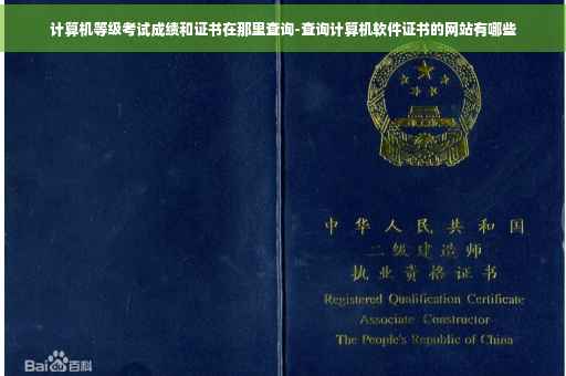 计算机等级考试成绩和证书在那里查询-查询计算机软件证书的网站有哪些
