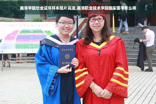 商洛学院毕业证书样本图片高清,商洛职业技术学院临床医学怎么样