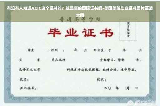 有没有人知道ACIC这个证书的？这是真的国际证书吗-美国美院毕业证书图片高清大图
