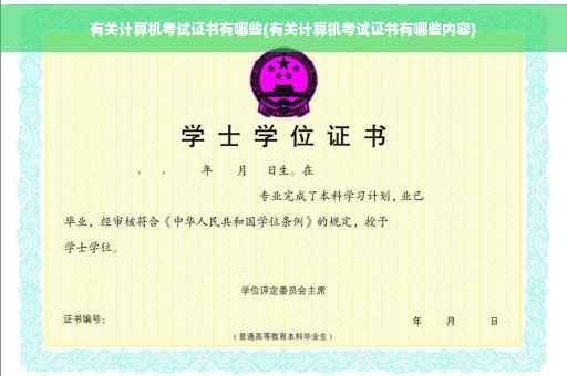 有关计算机考试证书有哪些(有关计算机考试证书有哪些内容)