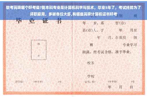 软考高级哪个好考些?我本科专业是计算机科学与技术，毕业5年了，考试纯粹为了评职称用，多谢各位大虾,有哪些高级计算机证书好考