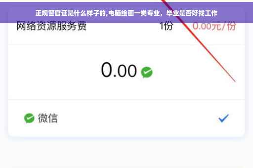 正规警官证是什么样子的,电脑绘画一类专业，毕业是否好找工作